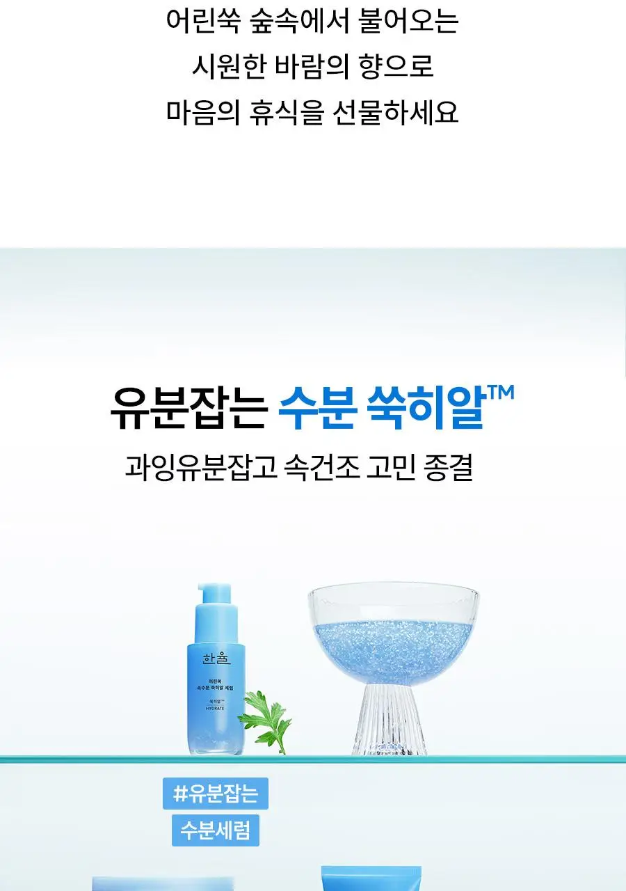 [우즈PICK][유분잡는수분] 한율 쑥히알 세럼 40ml 기획(+7ml) 상세페이지 55